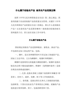 初级农产品的范围解析